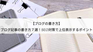 ブログ記事の書き方ご紹介！