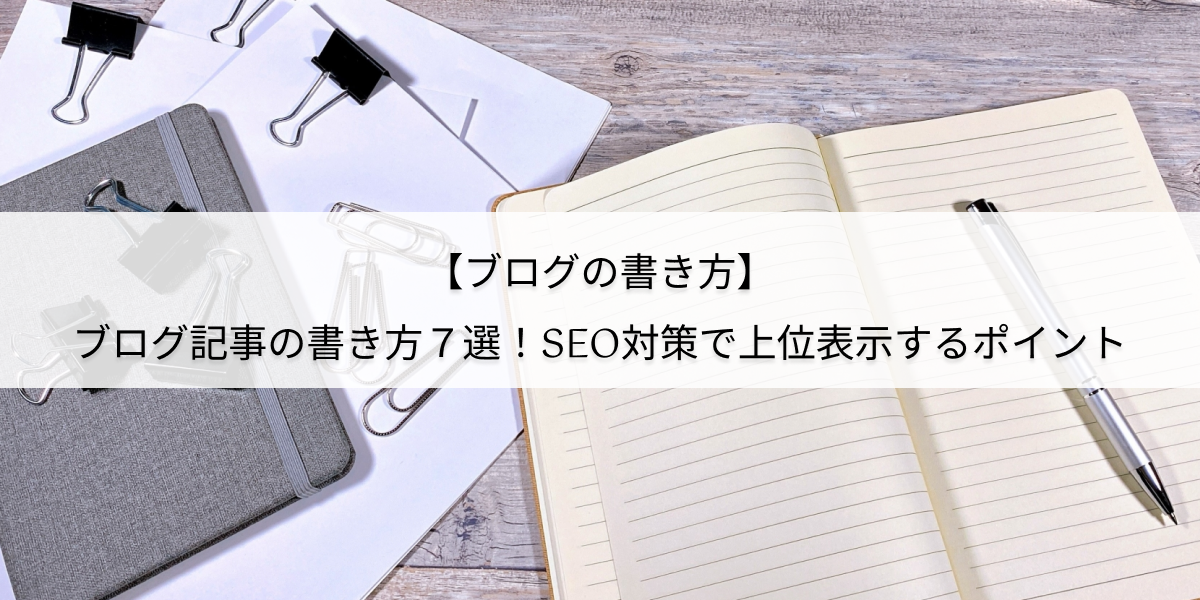 ブログ記事の書き方ご紹介！